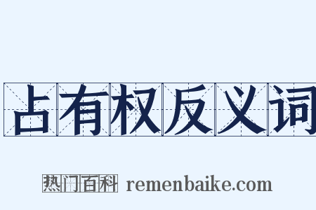 占有权反义词是什么意思的图片